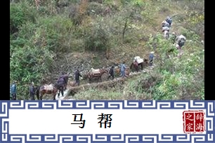 马帮
