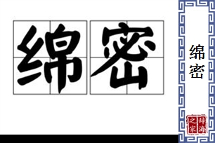 绵密