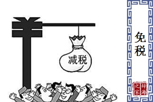 免税的意思、造句、反义词