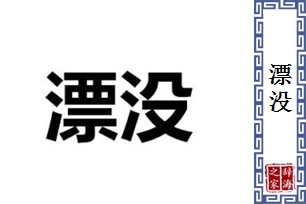 漂没