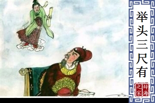 举头三尺有神明