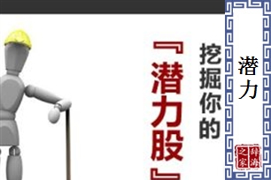 潜力