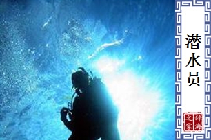 潜水员
