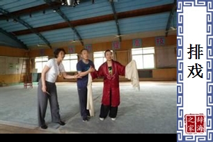 排戏
