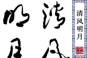 清风明月