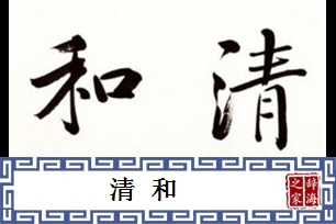 清和
