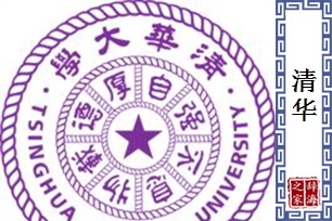 清华