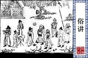 俗讲