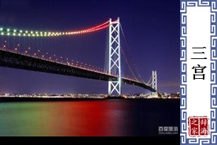 三宫