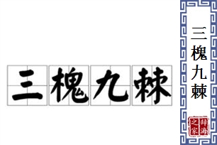 三槐九棘