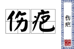 伤疤