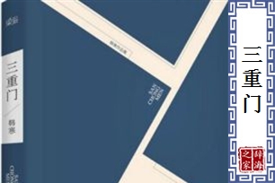 三重门