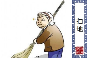 扫地