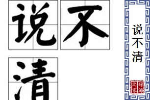 说不清