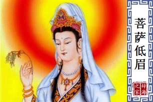 菩萨低眉