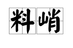 料峭