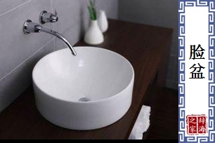 脸盆
