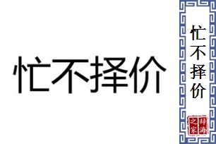 忙不择价