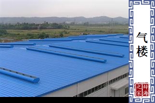 气楼