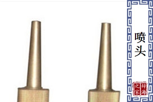 喷头