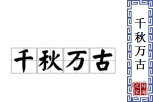 千秋万古
