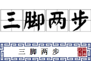 三脚两步