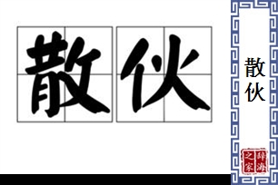 散伙的意思、造句、反义词