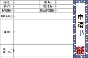 申请书