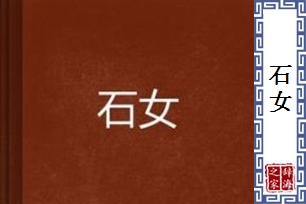 石女