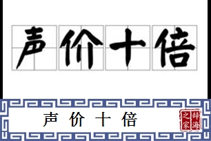 声价十倍
