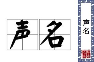 声名的意思、造句、近义词