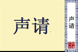 声请