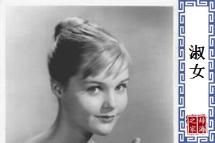 淑女的意思、造句、反义词