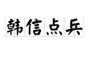 韩信点兵