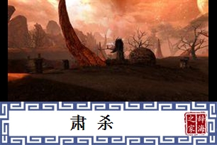 肃杀的意思、造句、近义词