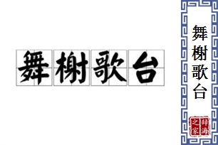 舞榭歌台