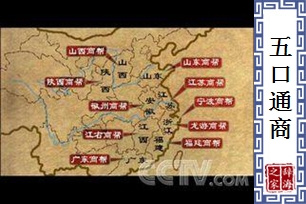 五口通商