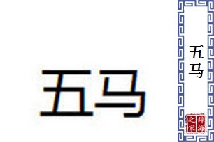 五马