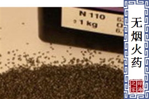 无烟火药