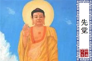 先觉的意思、造句、反义词