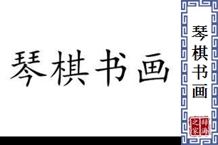 琴棋书画