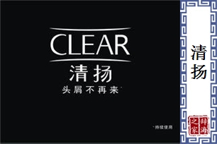 清扬