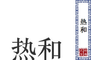 热和