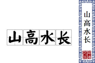 山高水长的意思、造句、反义词