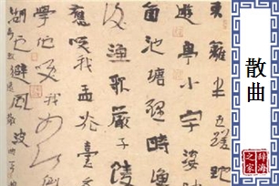 散曲