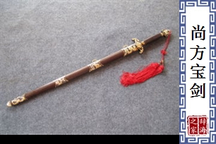尚方宝剑