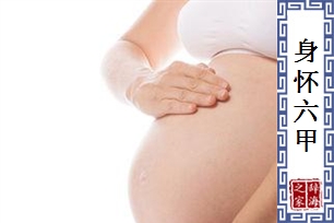 身怀六甲