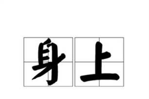 身上