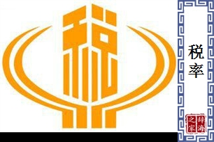 税率