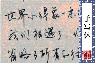 手写体